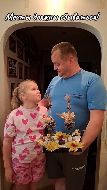 Мечты должны сбываться!