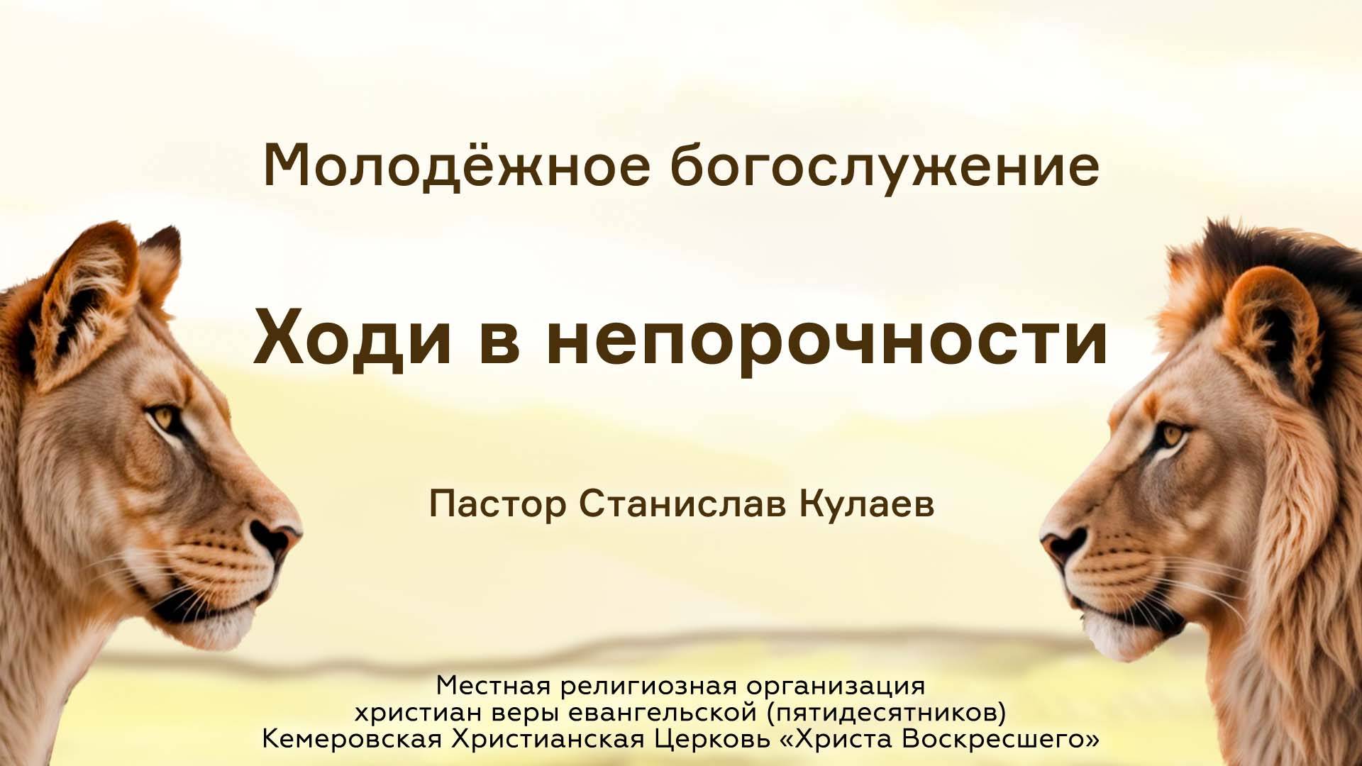 Ходи в непорочности | Пастор Станислав Кулаев