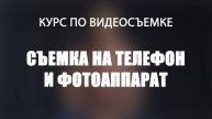 Съемка на телефон и фотоаппарат