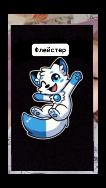 игра флейстера