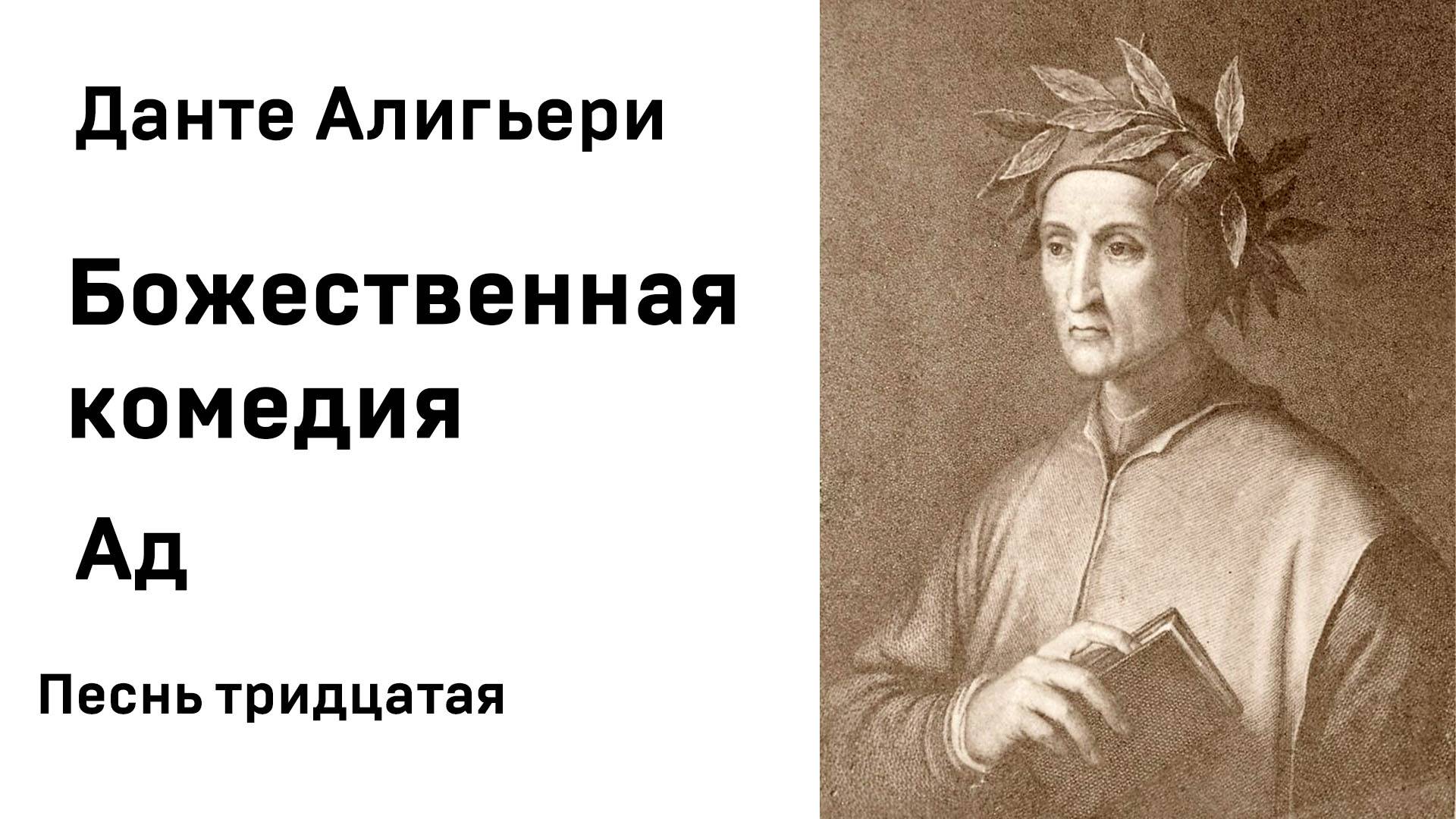 Данте Алигьери Божественная комедия  Ад Песнь тридцатая Аудиокнига Слушать Онлайн