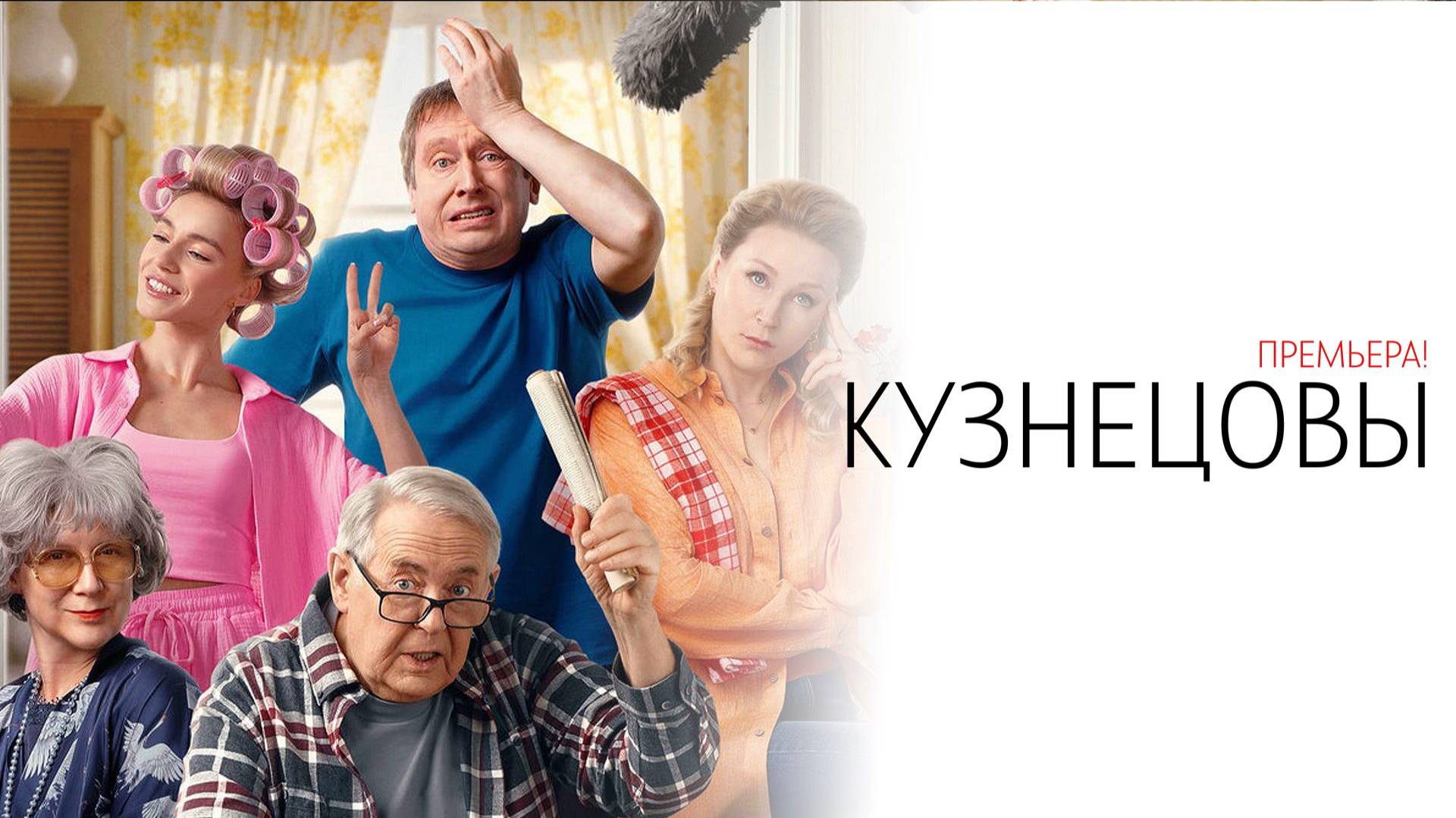 Кузнецовы 1-16 серия сериал Комедия Мелодрама СТС 2024