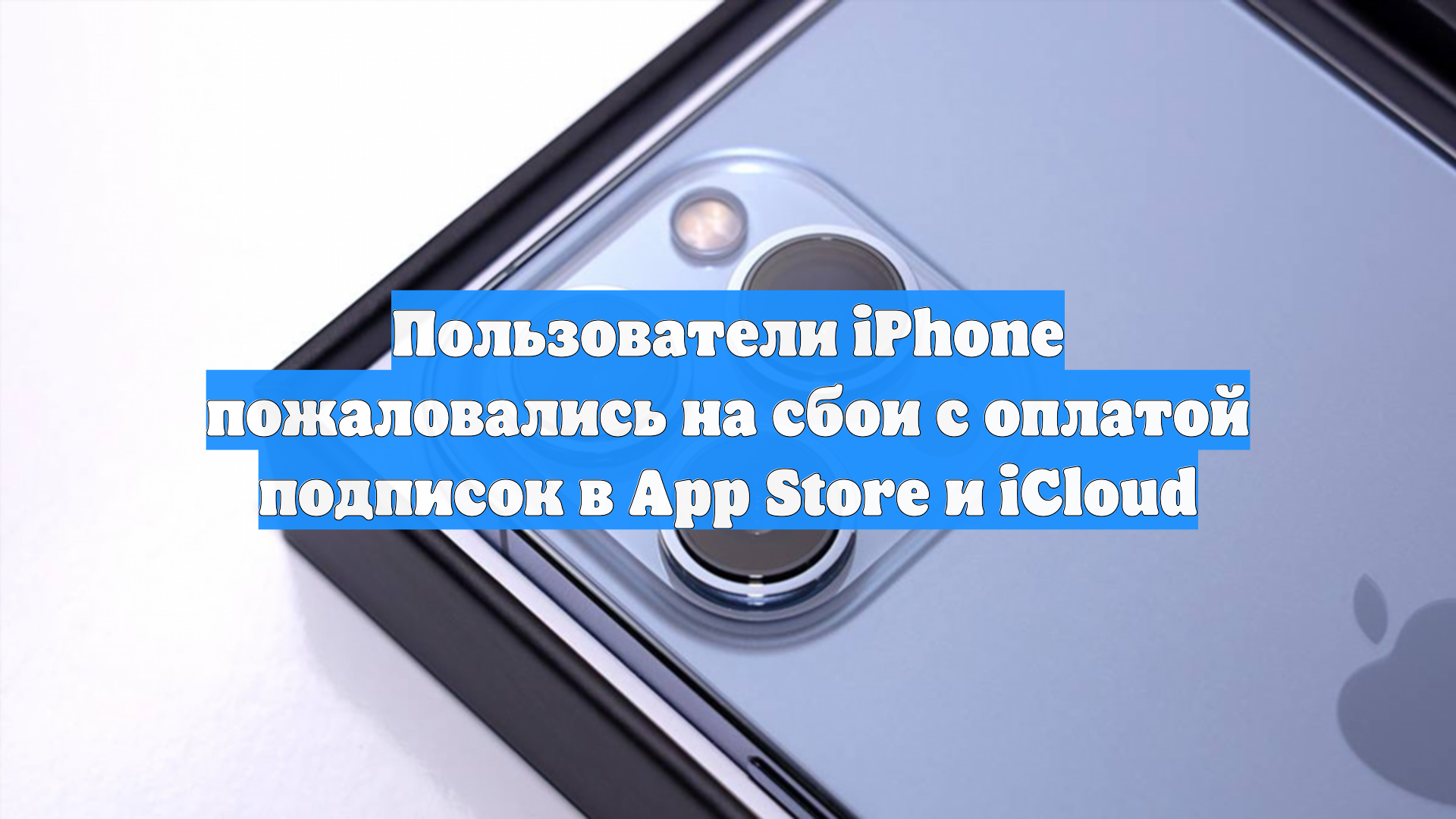 Пользователи iPhone пожаловались на сбои с оплатой подписок в App Store и iCloud