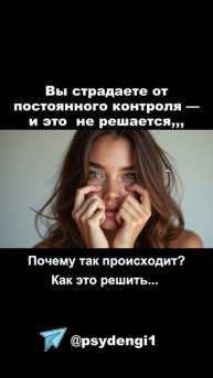 ия страдаю от постоянного контроля и не могу от этого отказаться