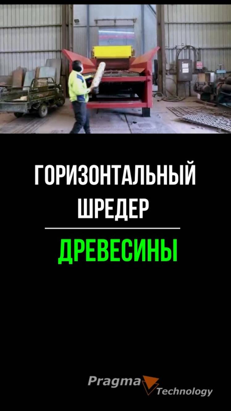 Горизонтальный шреер древесины