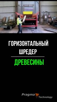 Горизонтальный шреер древесины