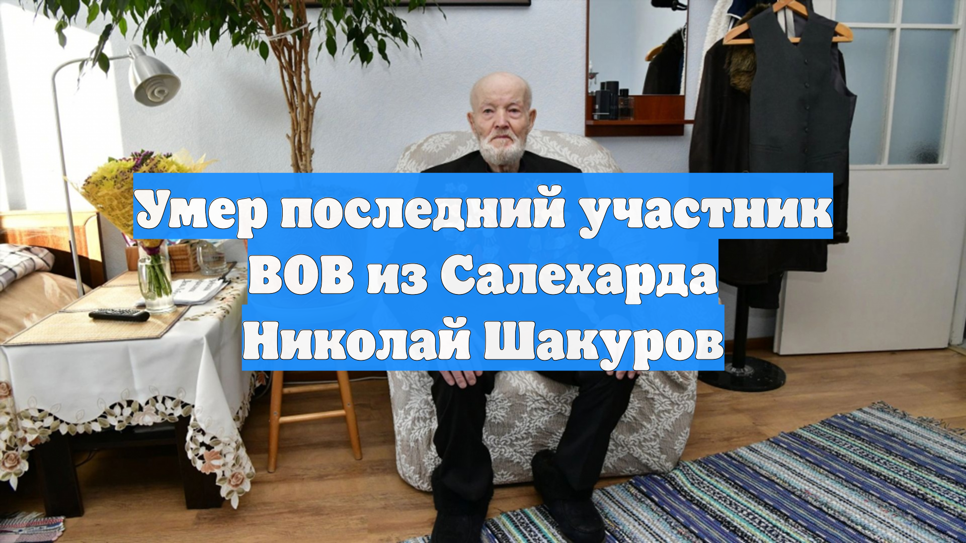 Умер последний участник ВОВ из Салехарда Николай Шакуров