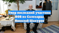 Умер последний участник ВОВ из Салехарда Николай Шакуров