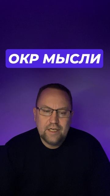 Обсессивно – компульсивное расстройство лечение #Окрмысли #ОКР #Навязчивыемысли #окрлечение #обсесси