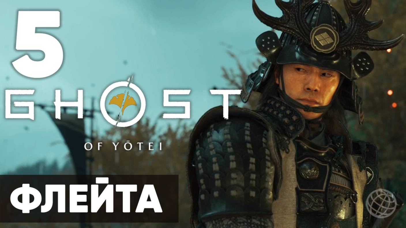 Ghost Of Yotei — Прохождение на русском (Часть 5) | Без комментариев | Флейта