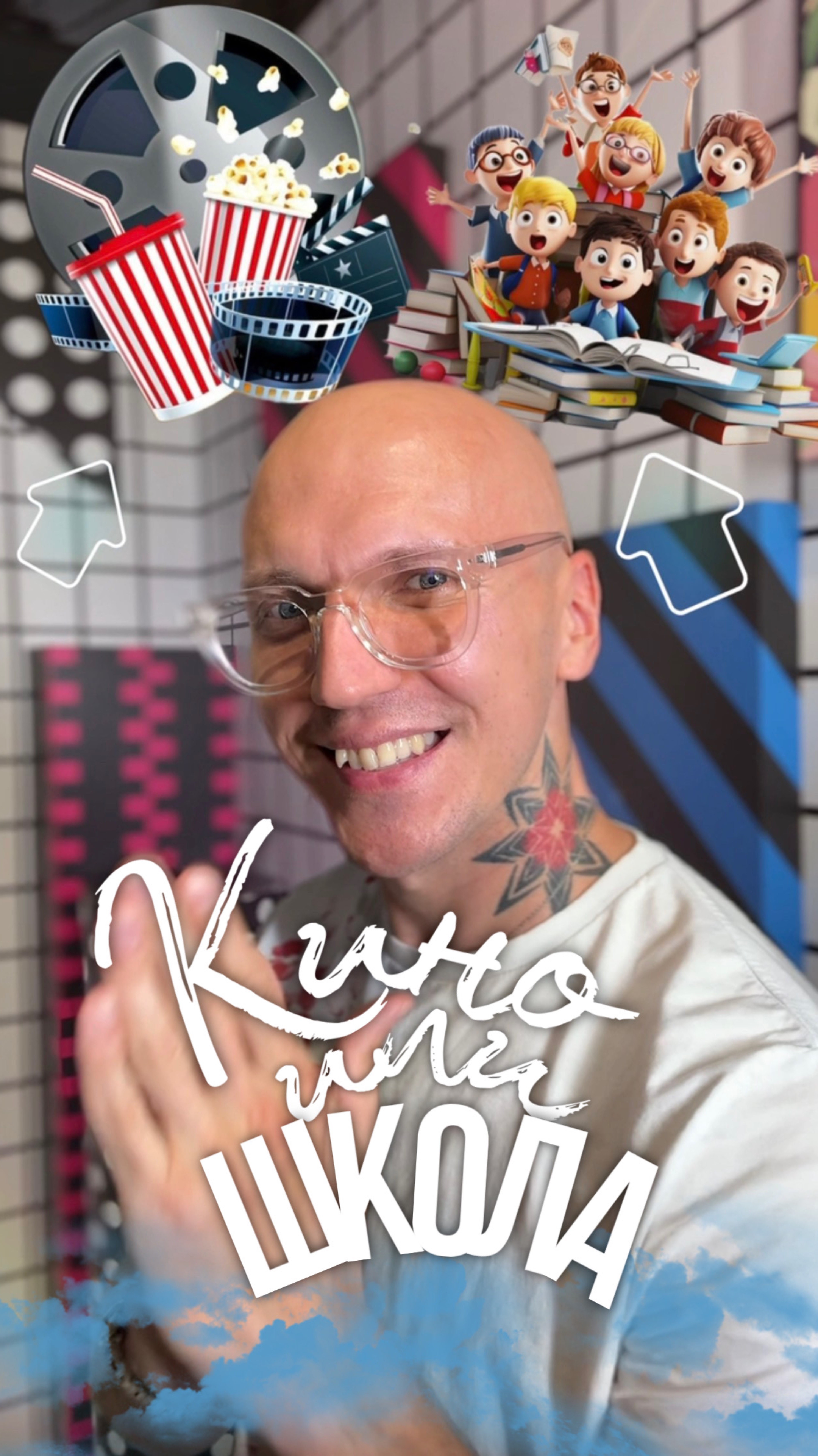 Кино или школа?