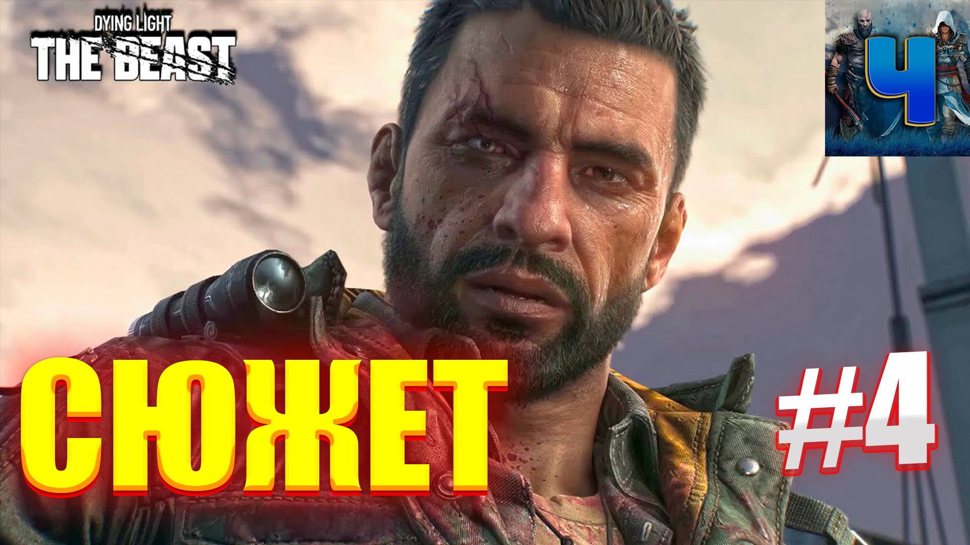 Dying Light The Beast/Обзор/Полное Прохождение #4/Сюжет
