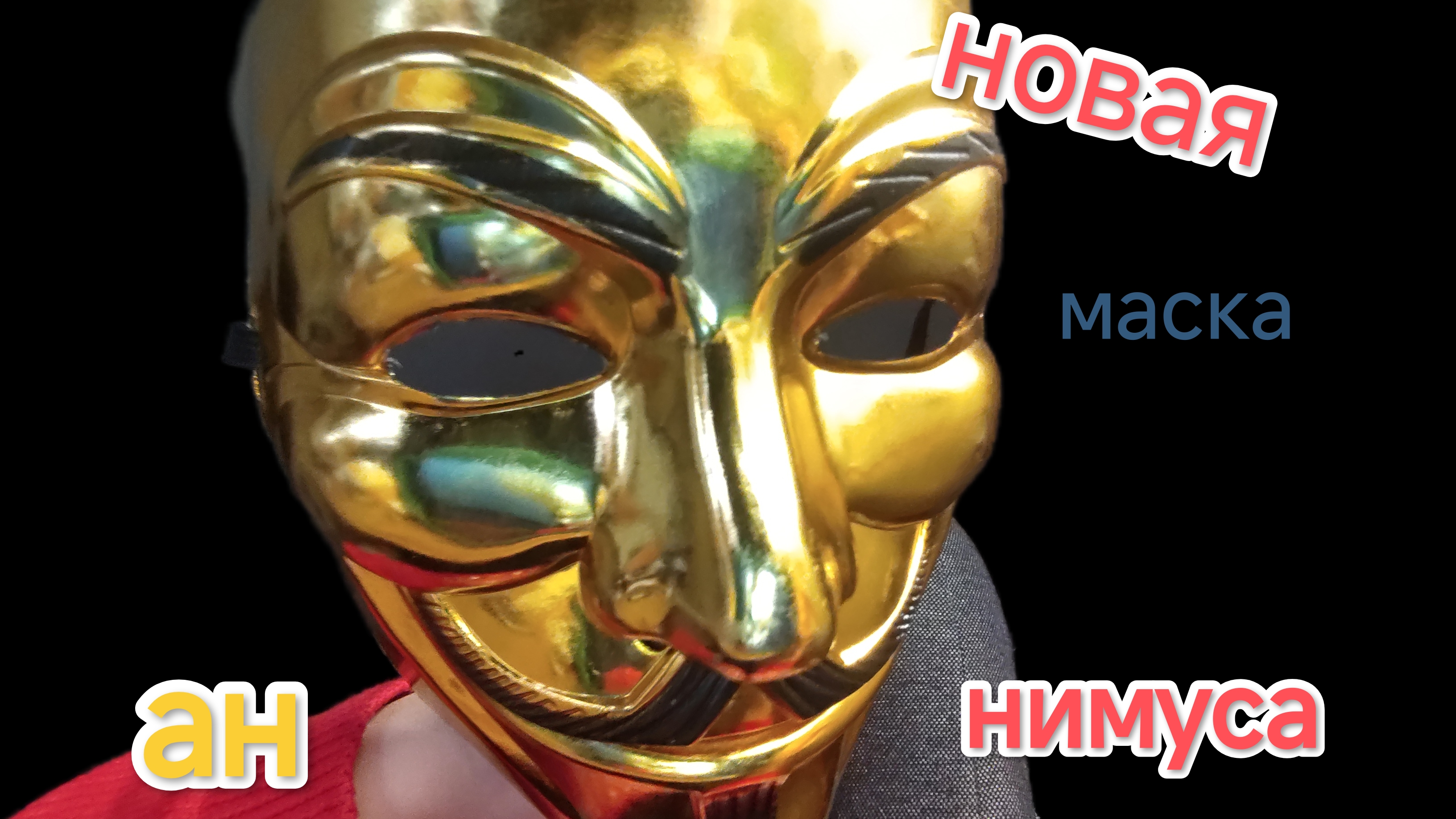 новая маска анонимуса