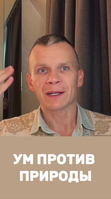 ПОЧЕМУ УМ НАДМЕВАЕТСЯ НАД ПРИРОДОЙ, И КАК ВЫРВАТЬСЯ / МАСТЕР ВСТРЕЧИ