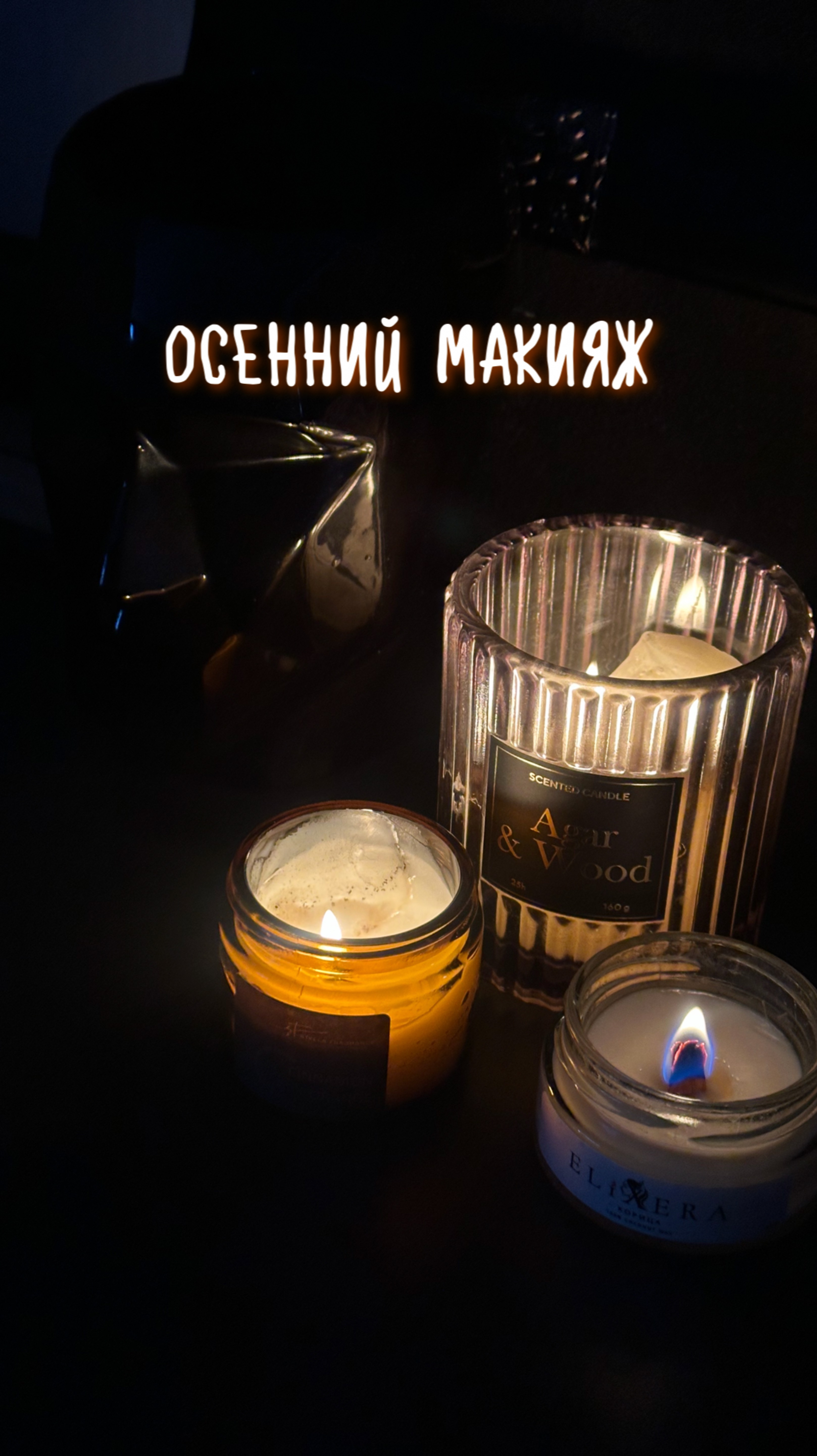 Сделали бы такой макияж?🤩🤎
