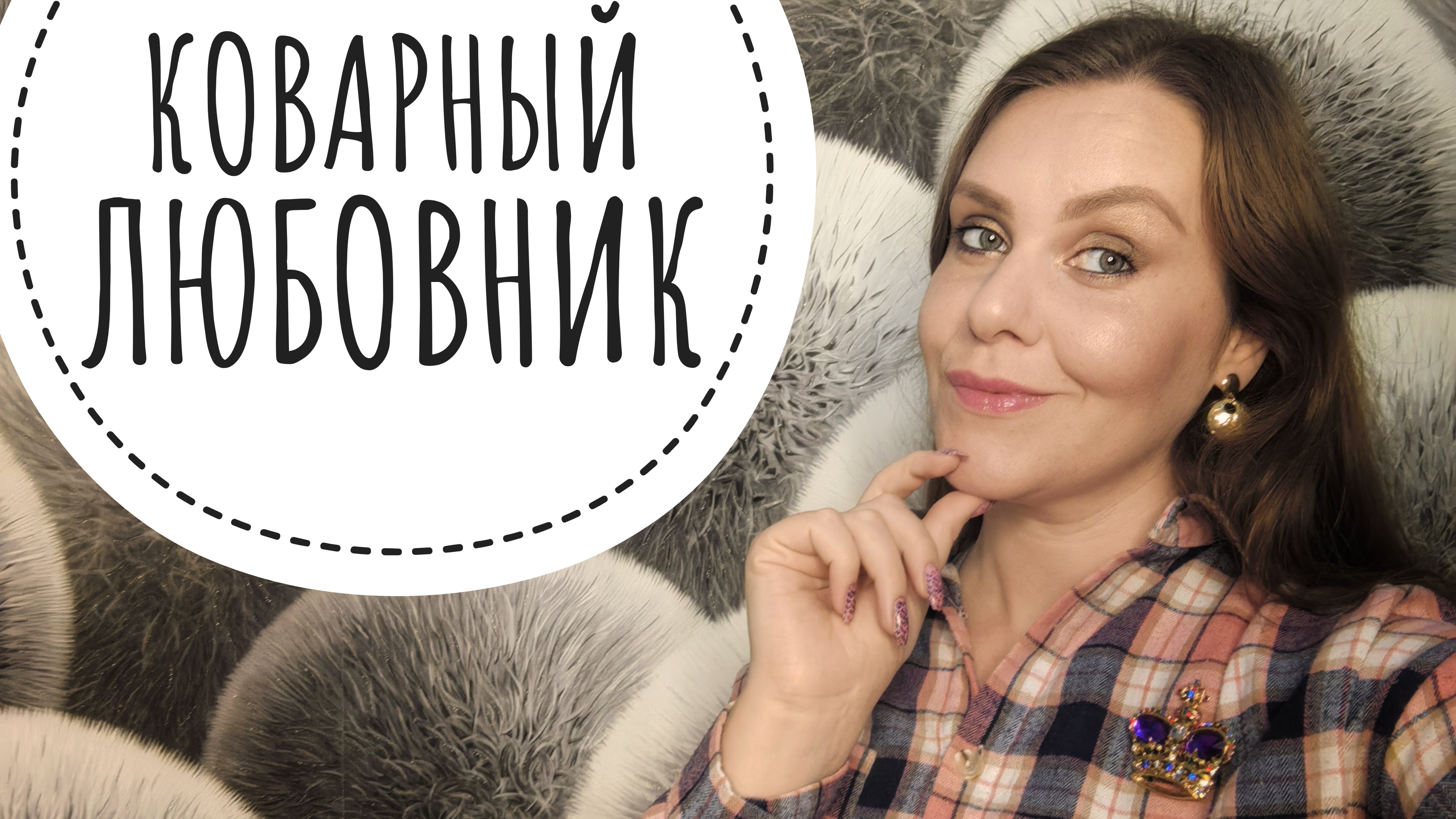 ДИКАЯ ТРЭШ ИСТОРИЯ О КОВАРНОМ РАЗЛУЧНИКЕ. Часть 2