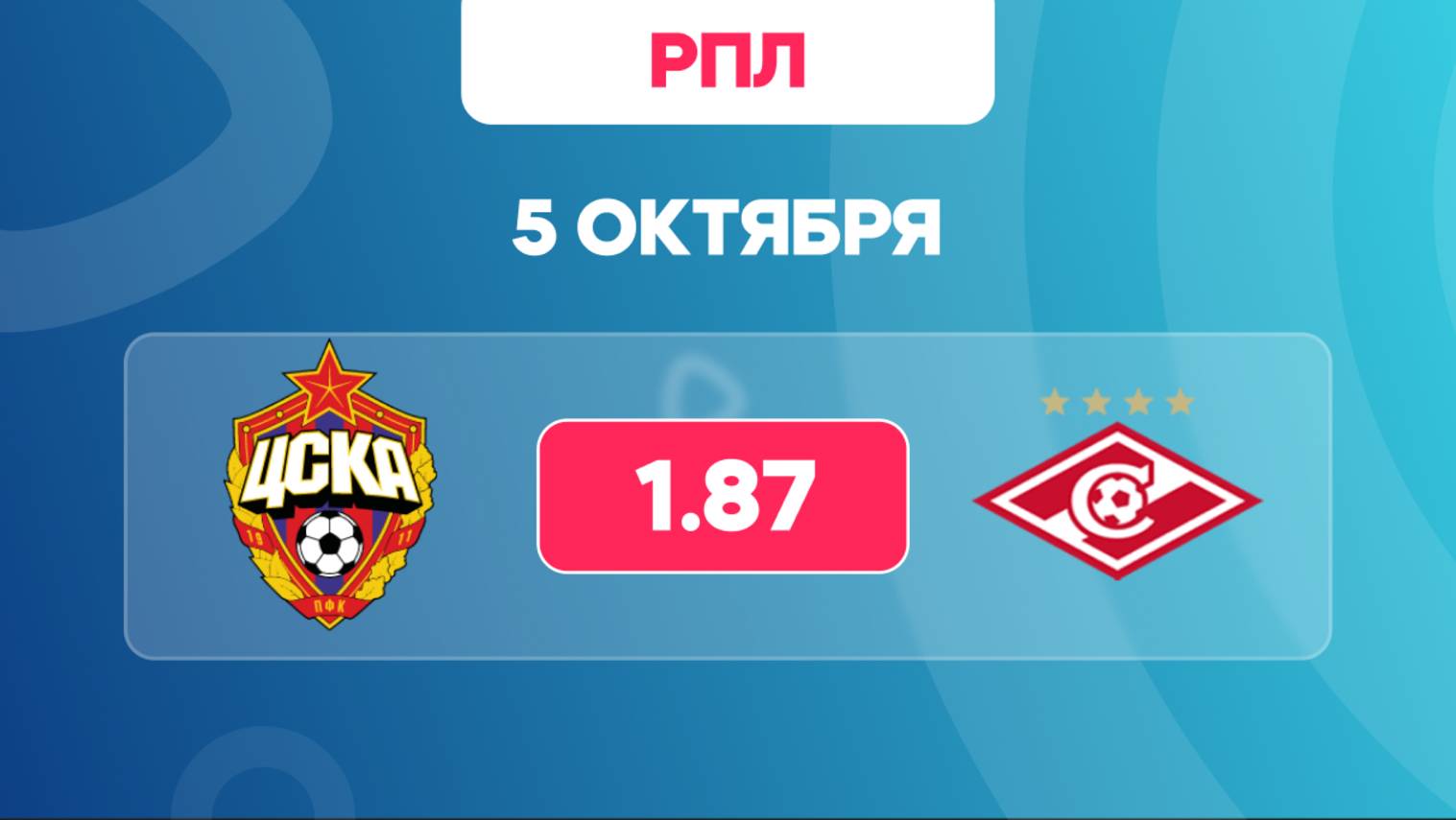 ЦСКА - Спартак. Предматчевый обзор и прогноз на матч РПЛ