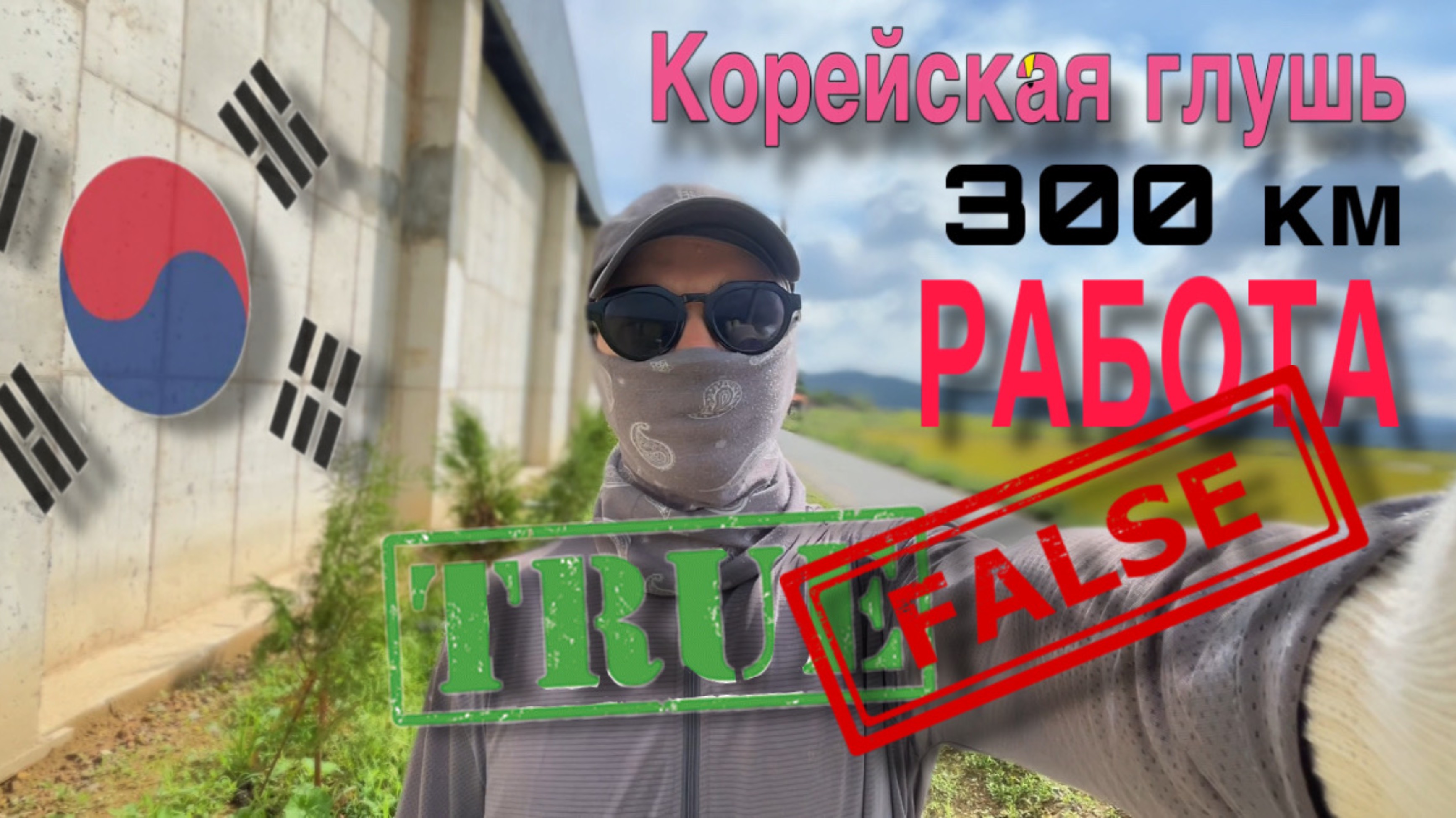 Корейский глушь вся правда . Работа . Люди . Стандарты