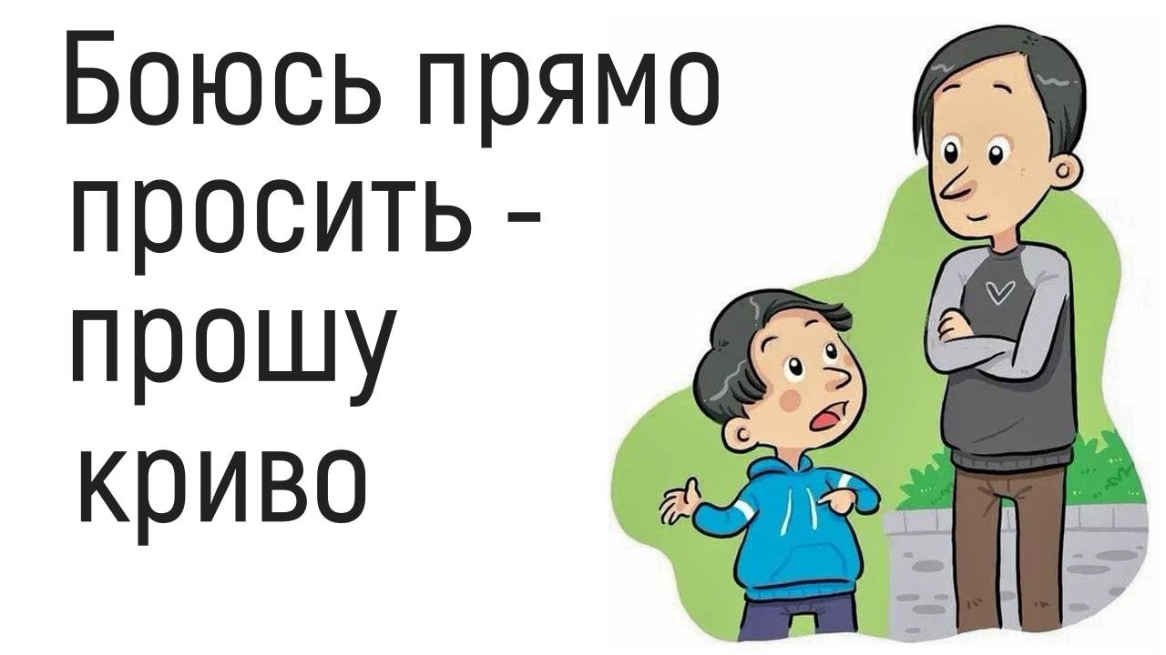 Боюсь отказа, спрашивать, просить прямо. Боюсь отвержения, поэтому, говорю намёками, путанно, криво