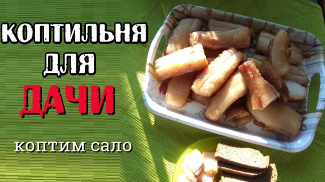 Как сделать коптильню горячего копчения. Как коптить сало