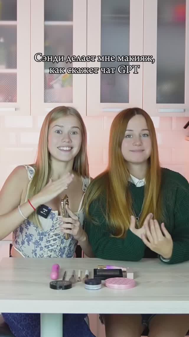 Сэнди делает мне макияж как скажет чат GPT часть 1 ❤️🥰