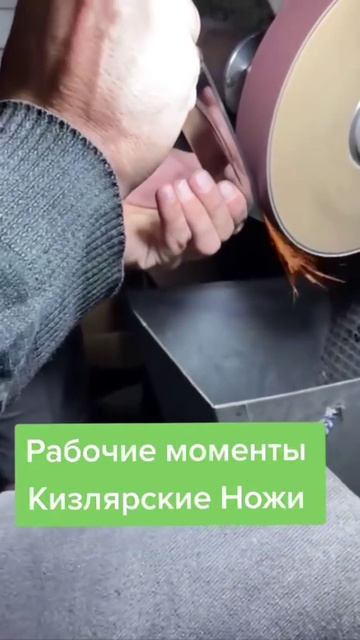 Кизлярские ножи Рабочие моменты
