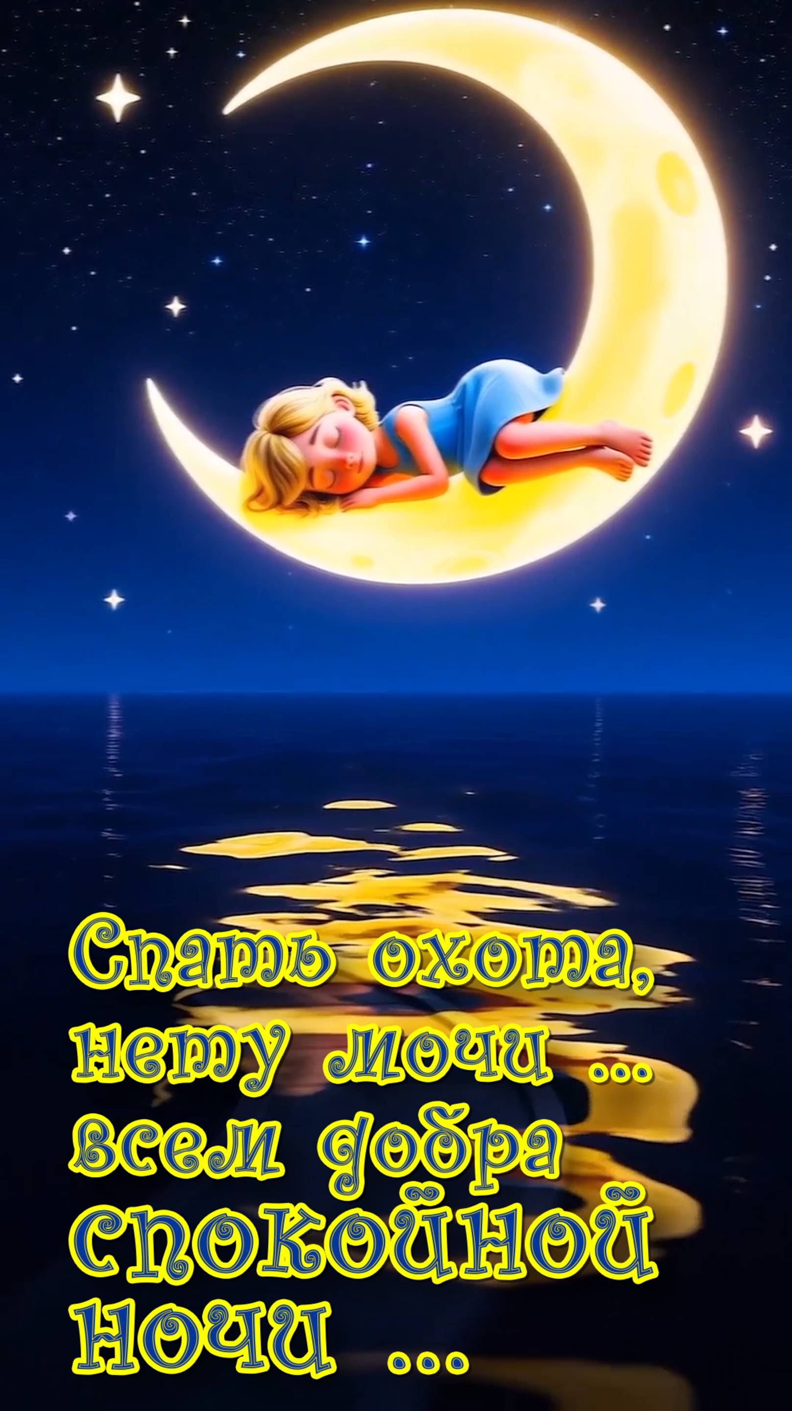 Спокойной ночи