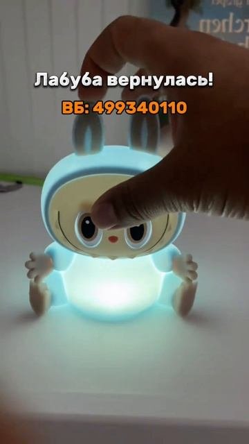 Ночник лабуба Артикул ВБ: #499340110
