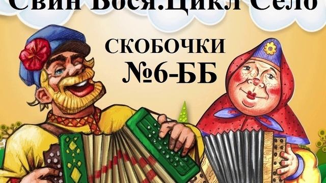 Свин Бося . СЕЛО 6-Б Скобочки 2