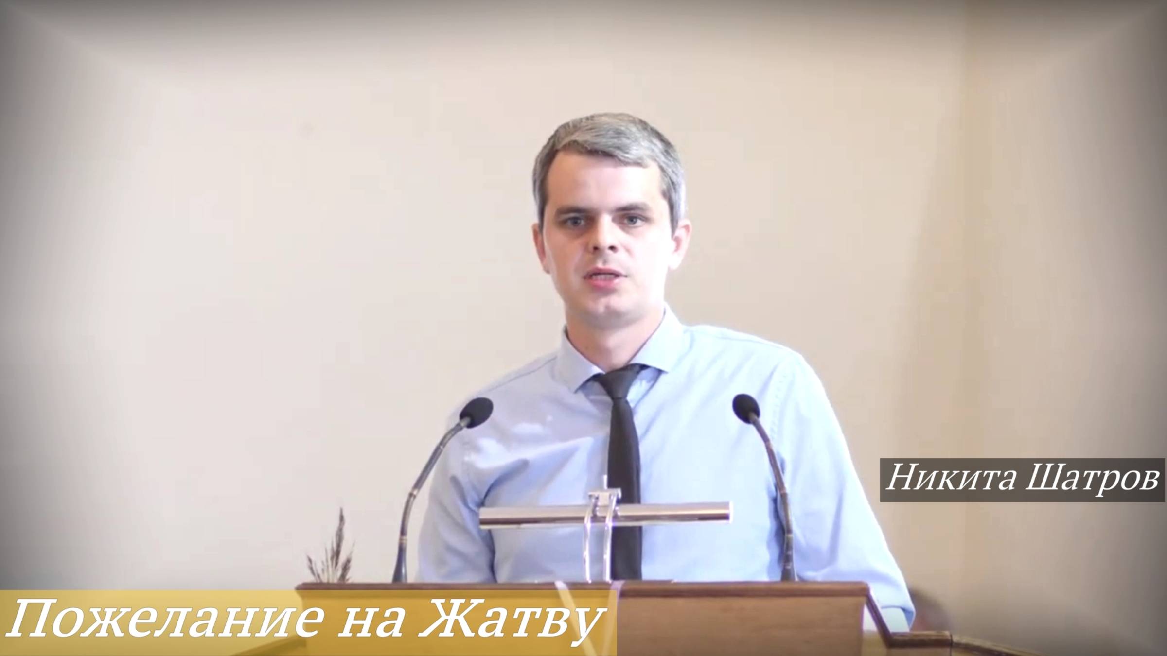 Пожелание на Жатву (28.09.2025) / Никита Шатров