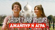 Запретная Индия: Агра и Джайпур