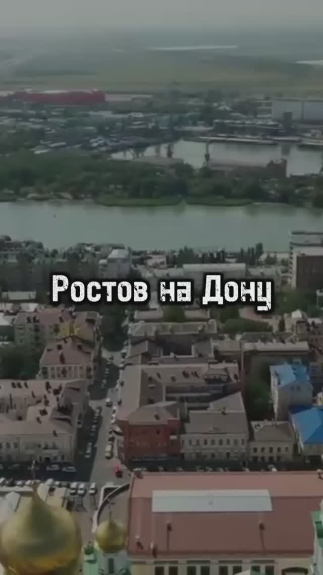 Ростов папа!