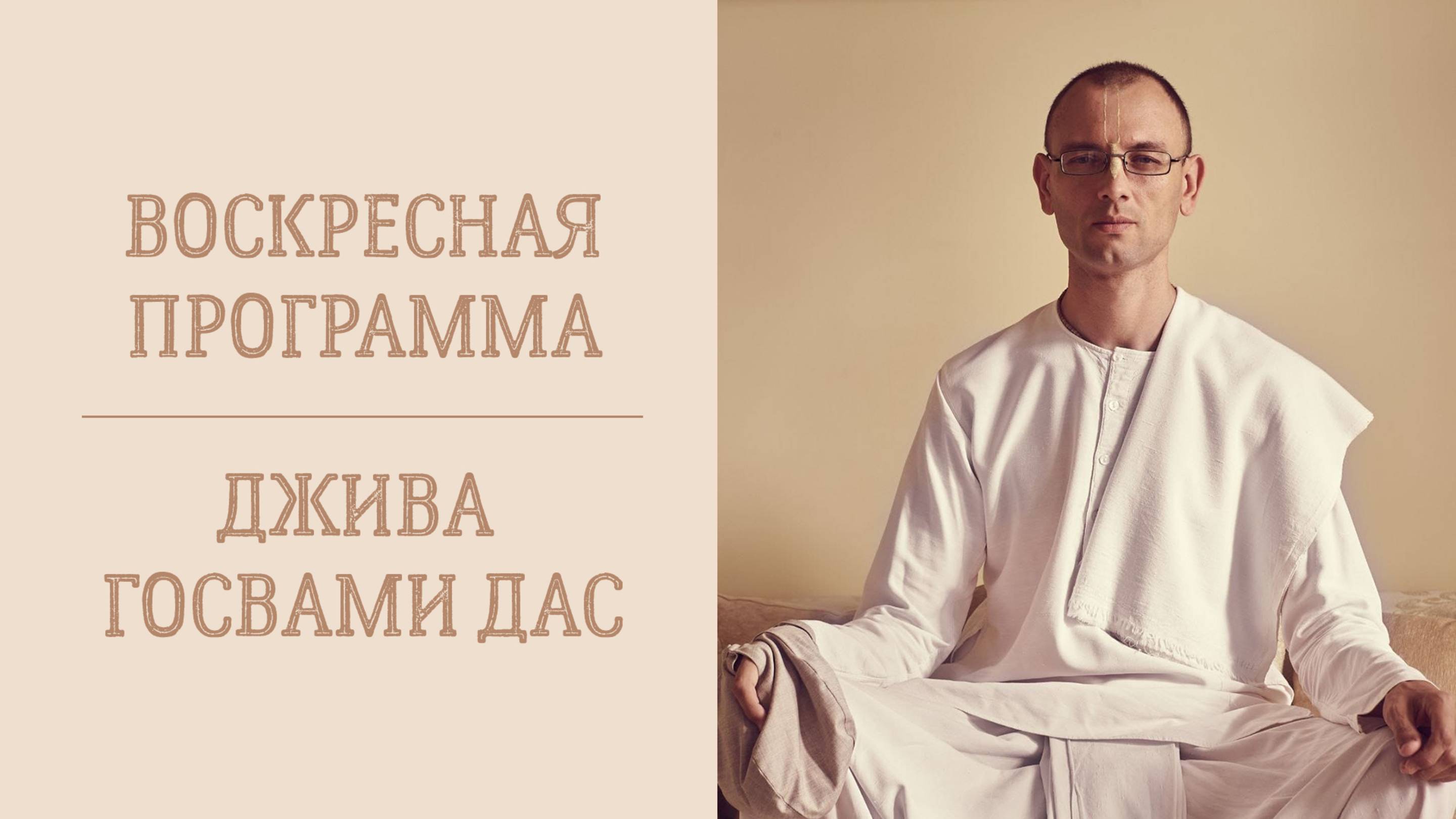 5.10.25 (14:00) - Воскресная лекция - Е.М. Джива Госвами дас
