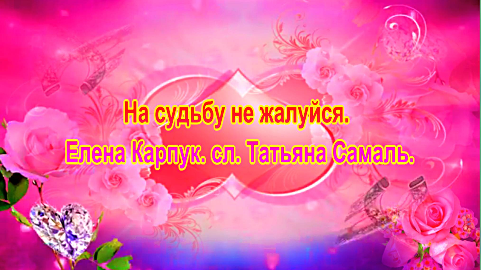 На судьбу не жалуйся. Елена Карпук. сл. Татьяна Самаль.