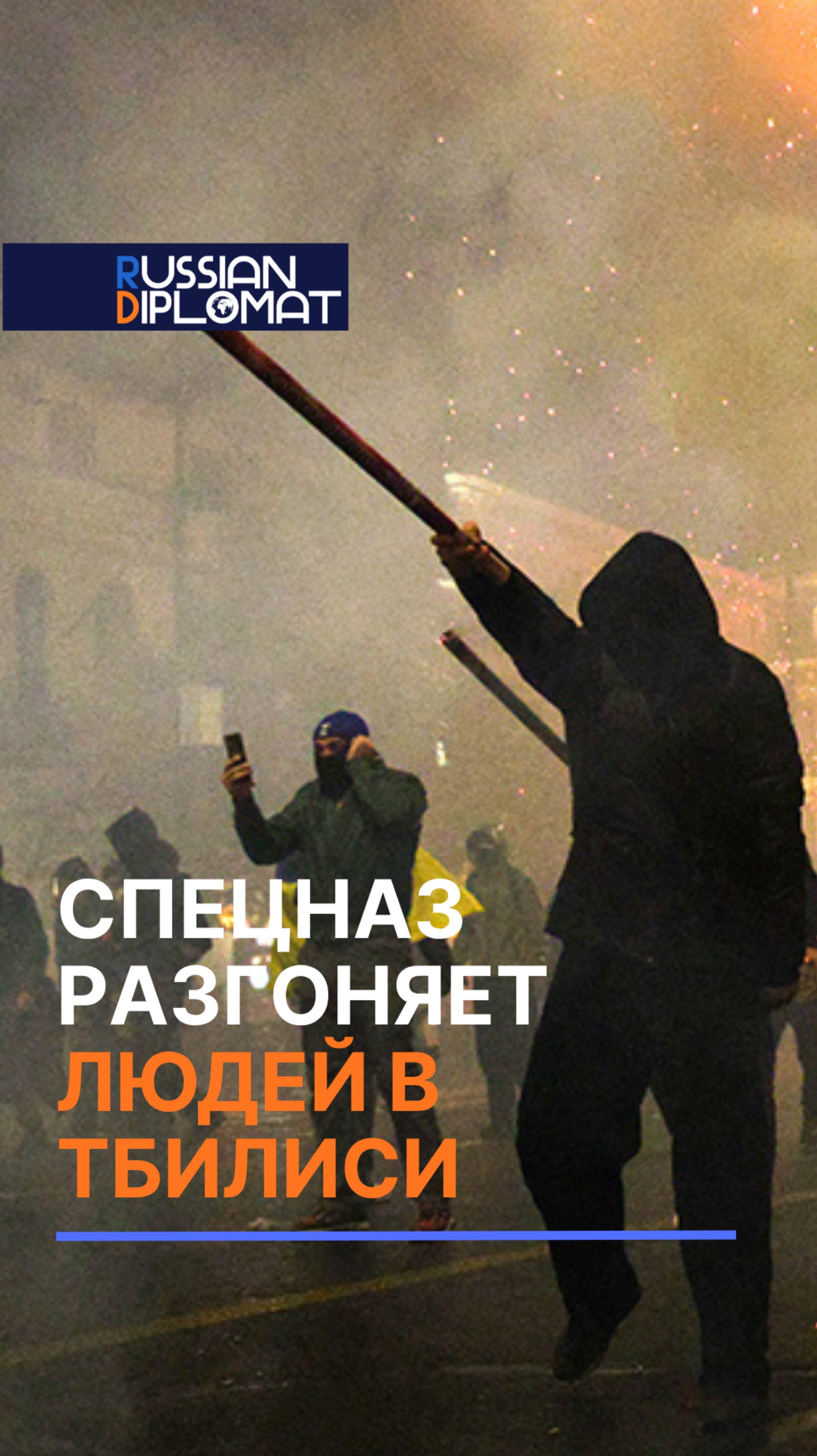 Спецназ разгоняет протестующих в Тбилиси водометами #митинг #грузия #тбилиси
