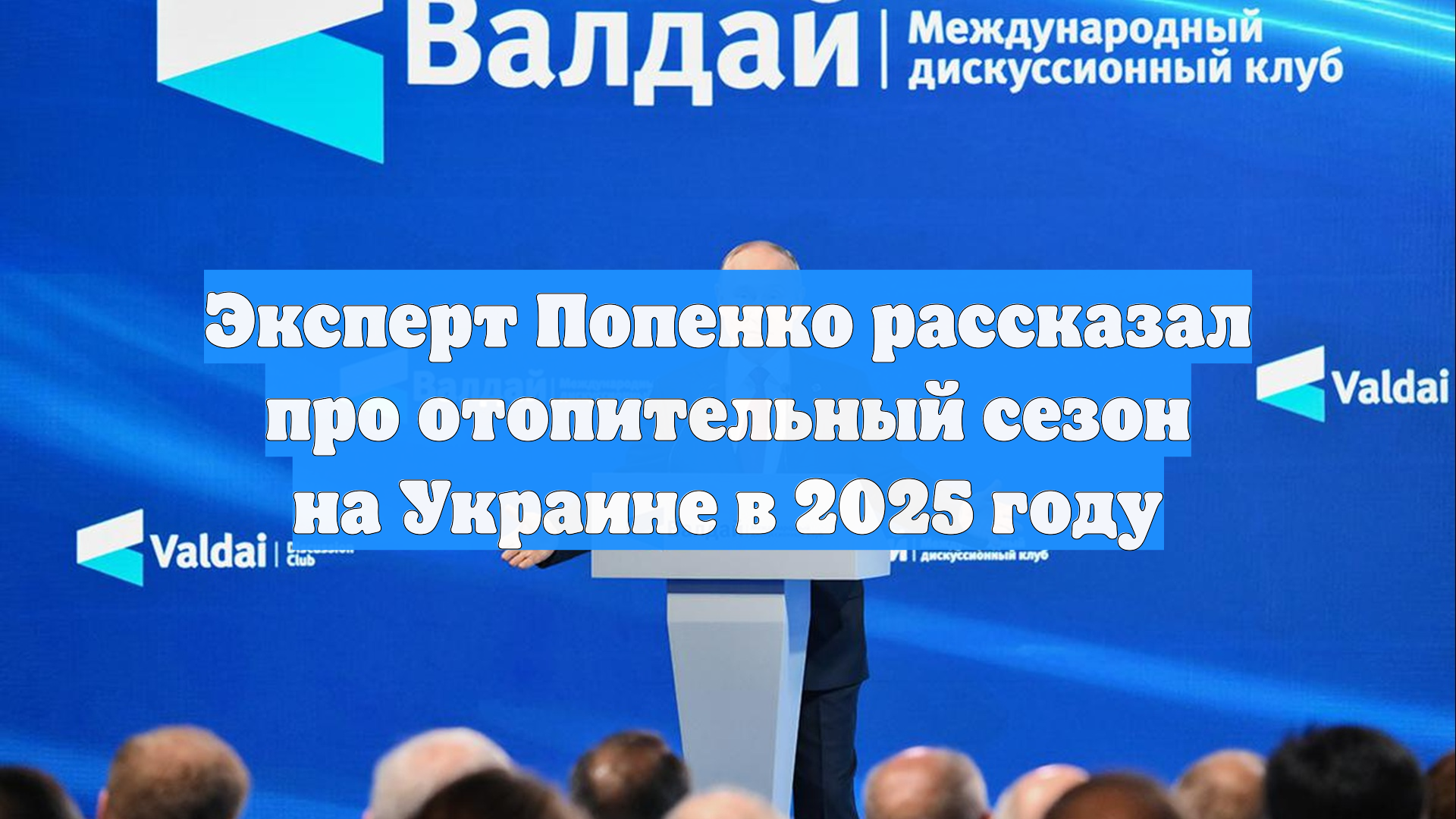 Эксперт Попенко рассказал про отопительный сезон на Украине в 2025 году