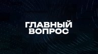 Главный вопрос | СОЛОВЬЁВLIVE | 5 октября 2025 года