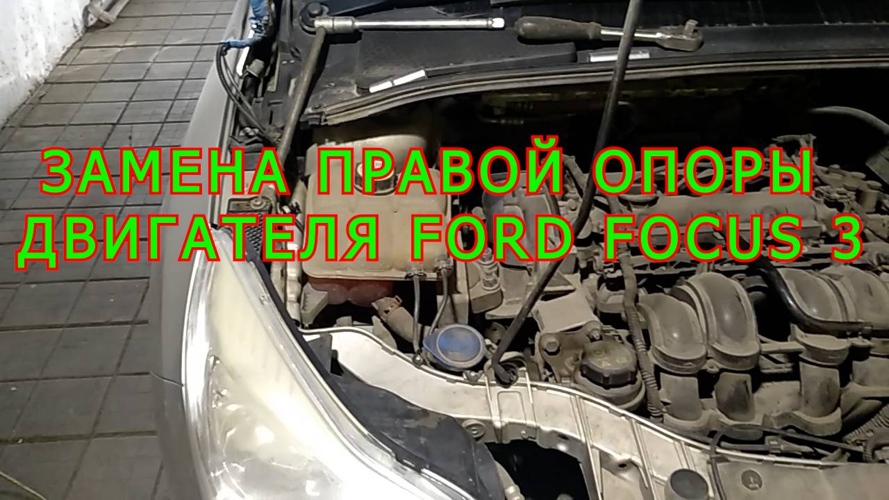ЗАМЕНА ОПОРЫ ДВИГАТЕЛЯ FORD FOCUS 3