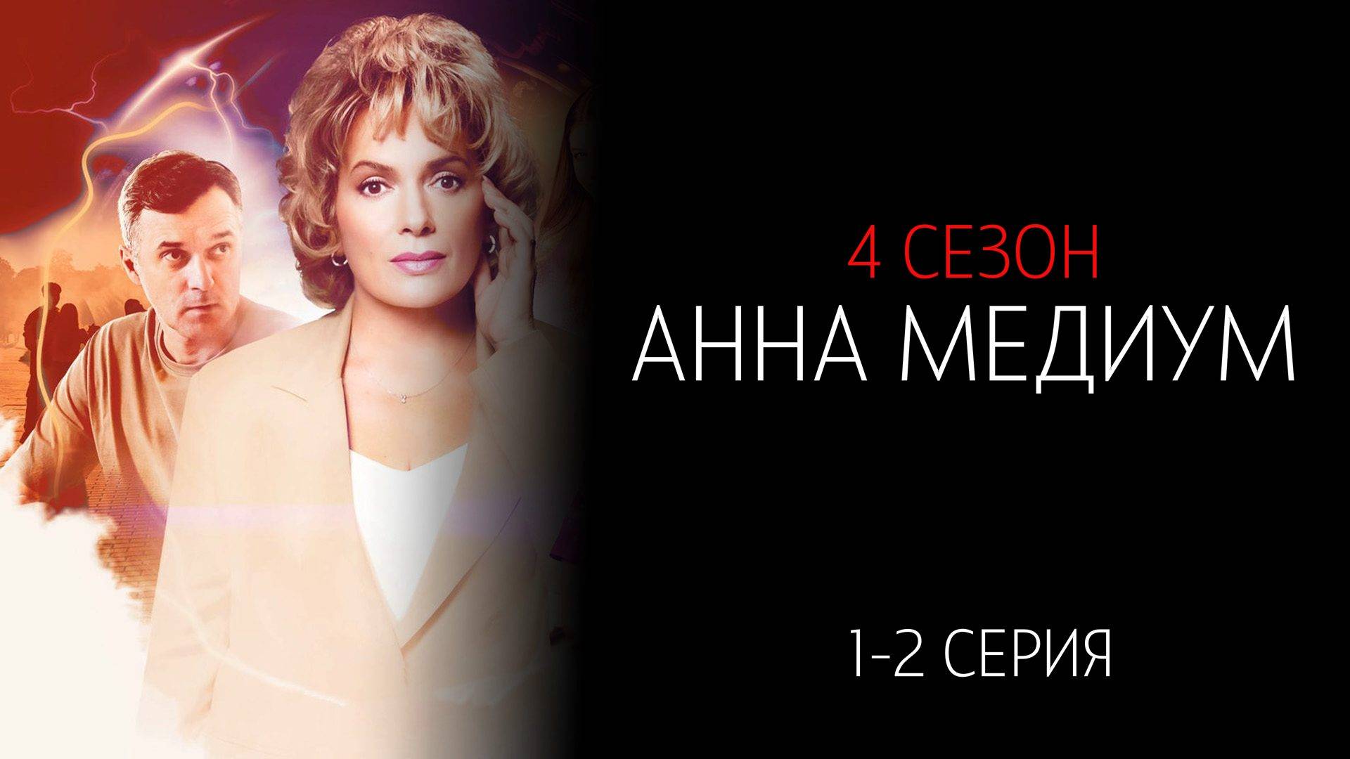 Анна Медиум 4 сезон 1-2 серия сериал детектив мелодрама Россия 1 2025