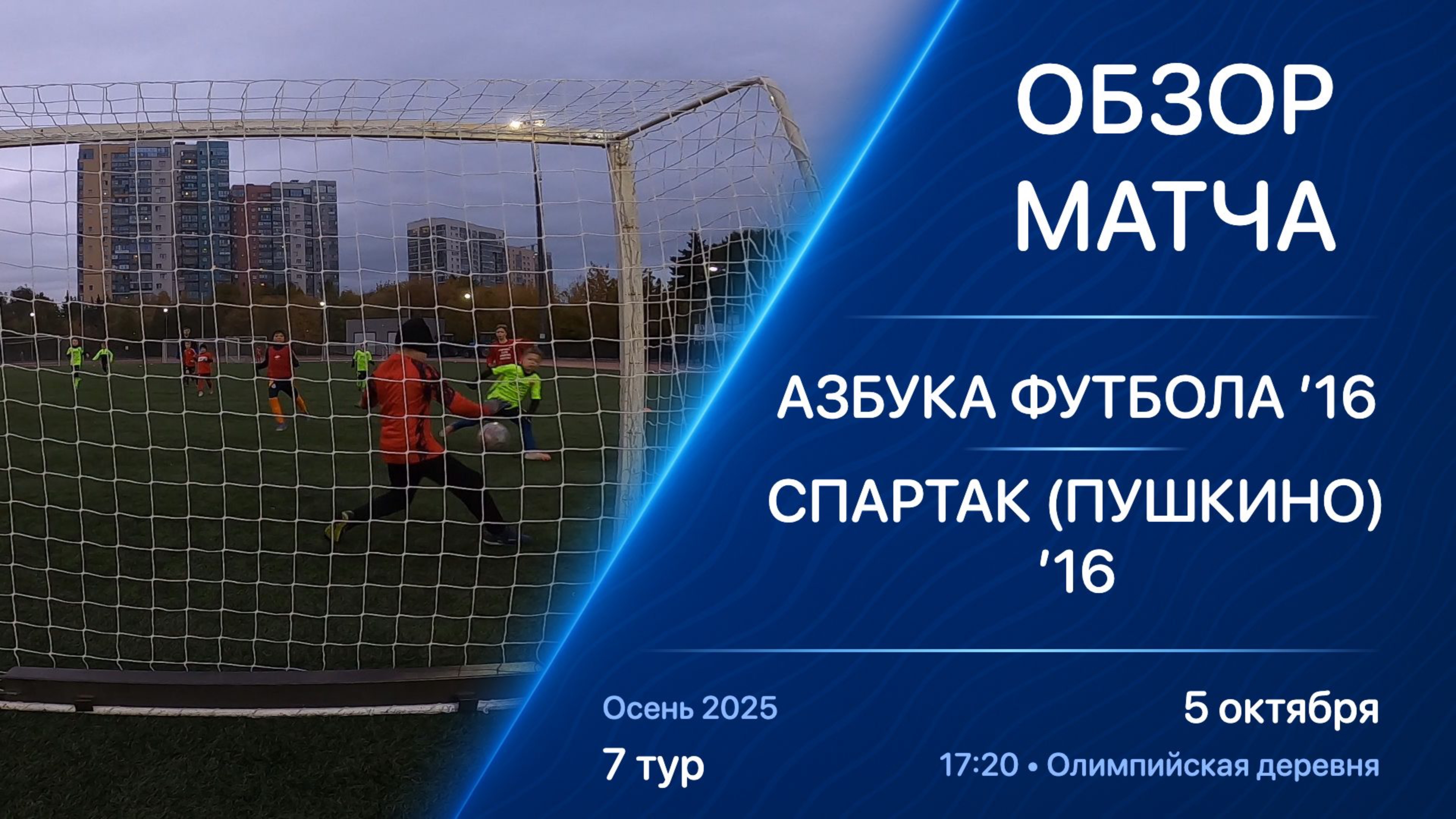 05.10.25 17:20 | Обзор | ’16 | Азбука Футбола - Спартак (Пушкино) | 7 тур | Kimberly Cup Осень 2025