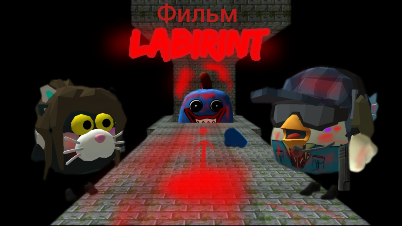 трейлер к фильму лабиринт