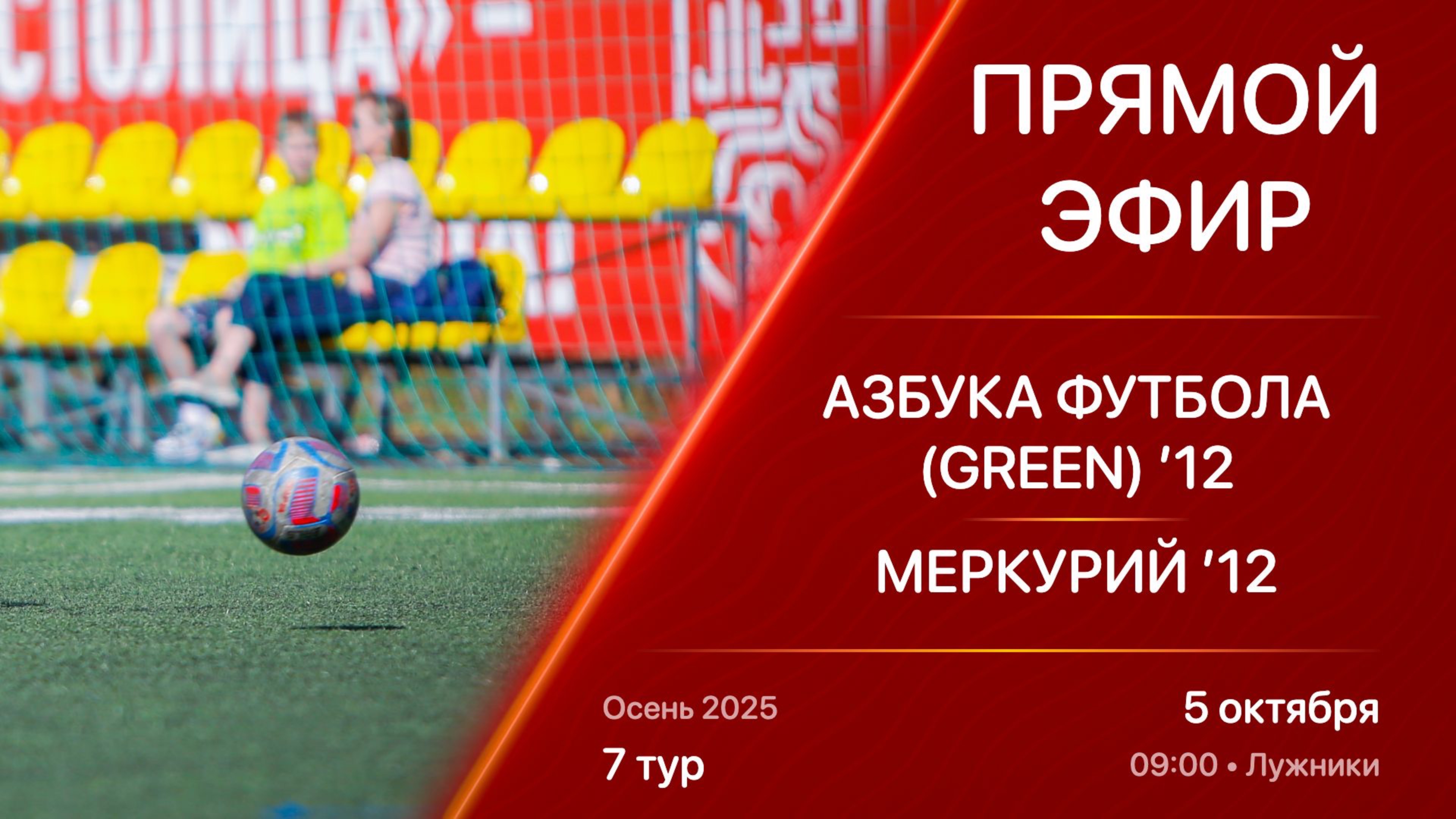 05.10.25 09:00 | Live | ’12 | Азбука Футбола (Green) - Меркурий | 7 тур | Kimberly Cup Осень 2025
