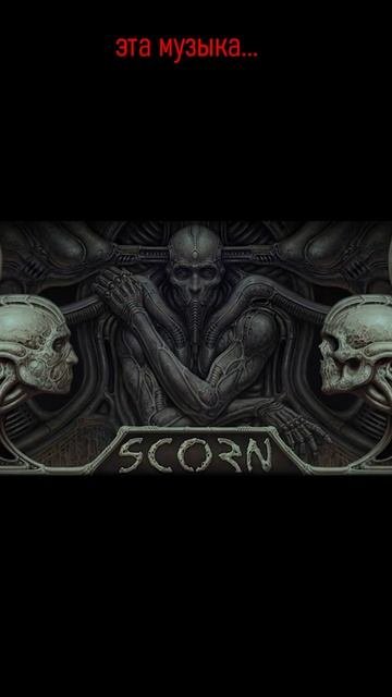 Музыка из #Scorn #shorts #скорн
