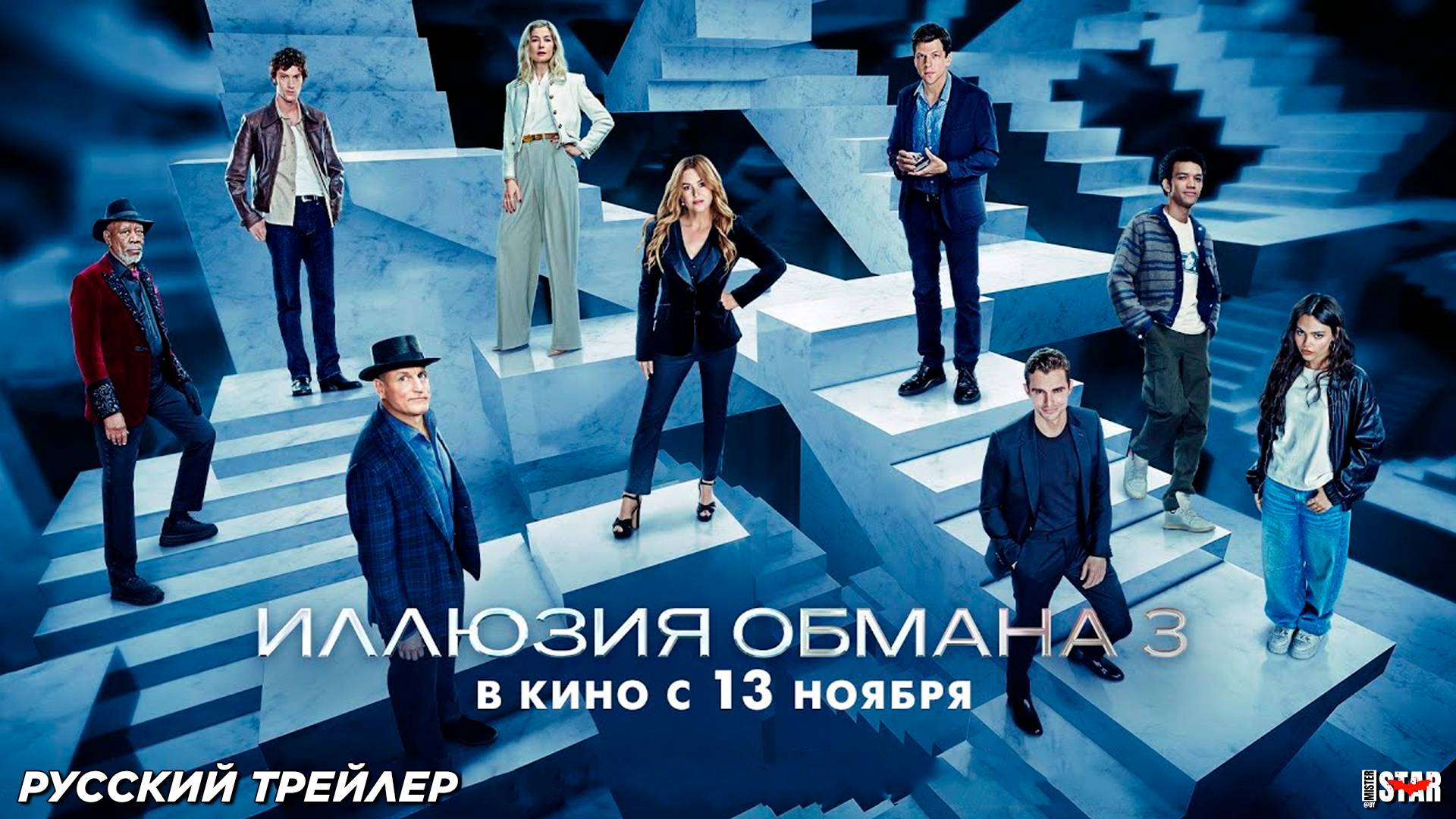 Иллюзия обмана 3 (2025) | Русский дублированный трейлер #2 (18+) | В кино с 13 ноября 2025