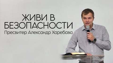 ЖИВИ В БЕЗОПАСНОСТИ  Александр Харебава
