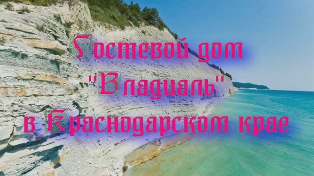 Гостевой дом «Владиаль» в Краснодарском крае