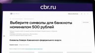 В России проходит народное голосование за символы на новой купюре в 500 рублей