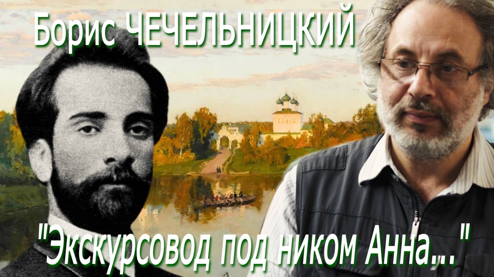 Борис Чечельницкий - 