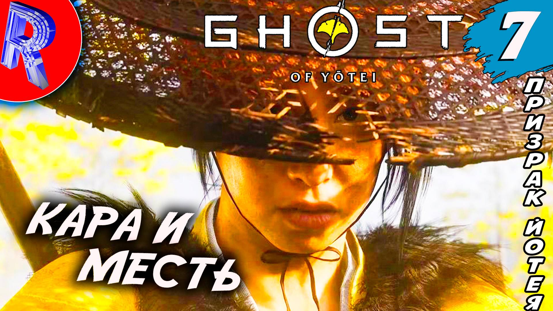  ИЩЕМ ИЗГОЕВ НА PS5 PRO  Ghost Of Yotei ПРОХОЖДЕНИЕ  7