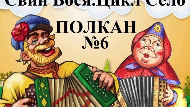 Свин Бося . СЕЛО 6 . Полкан